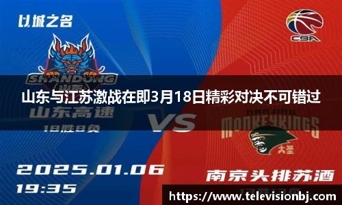 山东与江苏激战在即3月18日精彩对决不可错过